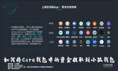 如何将Core钱包中的资金提取到小狐钱包