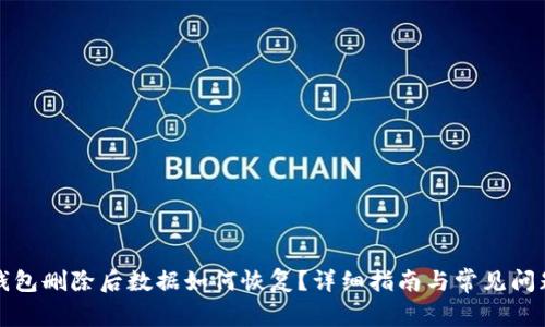 小狐钱包删除后数据如何恢复？详细指南与常见问题解答