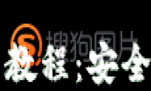 
小狐加密钱包下载安装教程：安全轻松管理你的数字资产