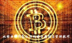 比特币冷钱包私钥的安全