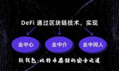 纸钱包：比特币存储的安