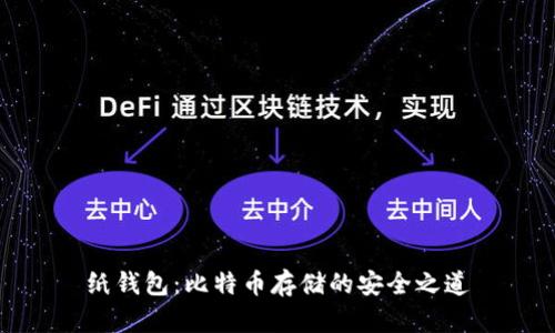 纸钱包：比特币存储的安全之道