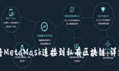如何将MetaMask连接到私有区