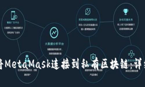 如何将MetaMask连接到私有区块链：详细指南
