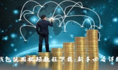 小狐钱包使用视频教程下