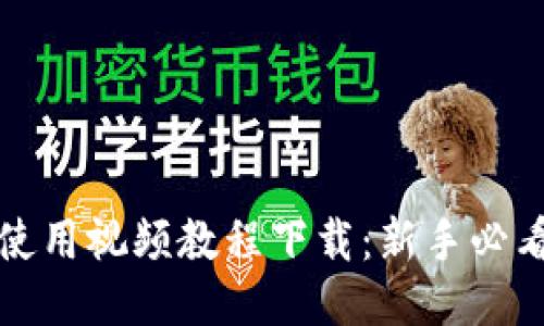 小狐钱包使用视频教程下载：新手必看详细指南