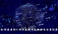 如何查看他人的以太坊钱