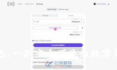 小狐钱包：一款安全便捷