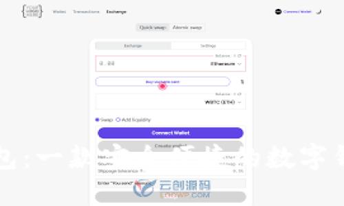 小狐钱包：一款安全便捷的数字钱包应用