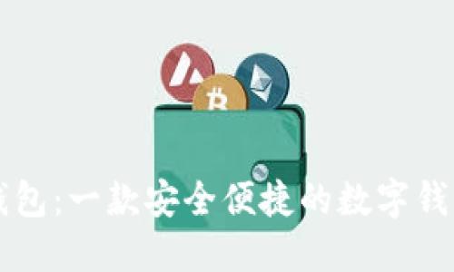 小狐钱包：一款安全便捷的数字钱包应用