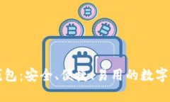 贵人区块链钱包：安全、