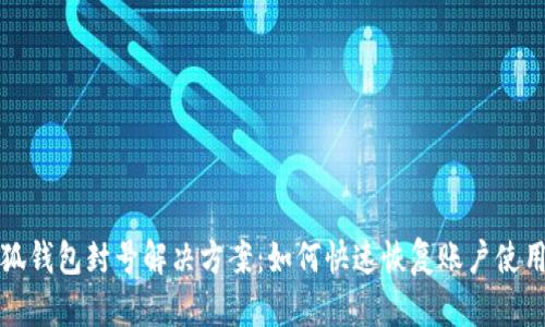 小狐钱包封号解决方案：如何快速恢复账户使用权