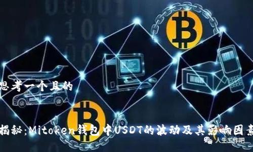 思考一个且的


揭秘：Mitoken钱包中USDT的波动及其影响因素