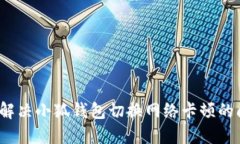 如何解决小狐钱包切换网