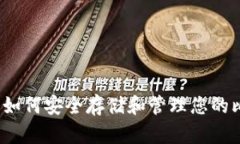 软件钱包：如何安全存储