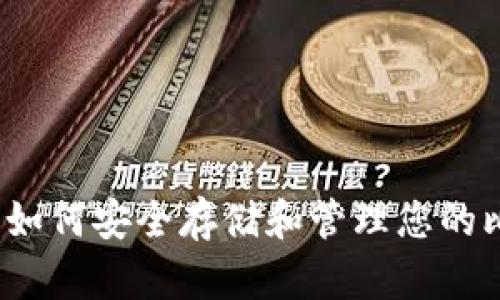 软件钱包：如何安全存储和管理您的比特币资产
