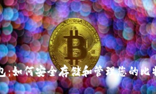 软件钱包：如何安全存储和管理您的比特币资产