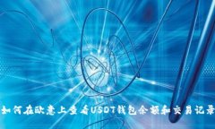 如何在欧意上查看USDT钱包