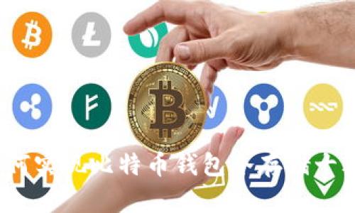 如何实现比特币钱包冷存储十年？