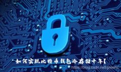 如何实现比特币钱包冷存