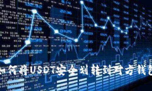 如何将USDT安全划转到对方钱包