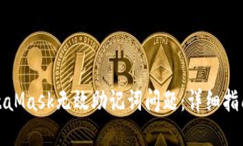 如何解决MetaMask无效助记词问题：详细指南与解决方案