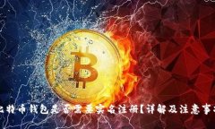 比特币钱包是否需要实名