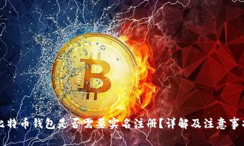 比特币钱包是否需要实名注册？详解及注意事项