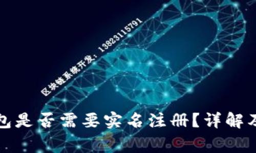 比特币钱包是否需要实名注册？详解及注意事项