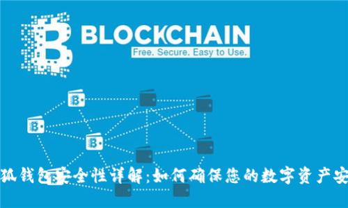 小狐钱包安全性详解：如何确保您的数字资产安全