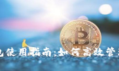 以太坊观察钱包使用指南：如何高效管理你的数字资产