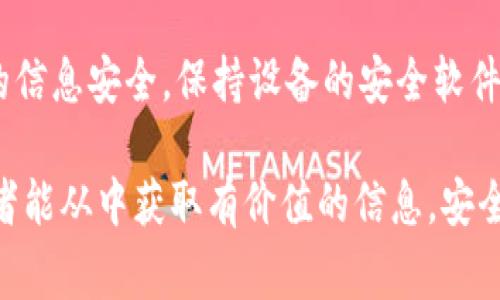 liaoti揭露小狐钱包假app的真相：你必须知道的事/liaoti
小狐钱包, 假app, 诈骗, 数字钱包/guanjianci

# 内容主体大纲：

## 1. 引言
### 1.1 小狐钱包概述
### 1.2 假app的定义与危害
### 1.3 文章目的

## 2. 小狐钱包的真实情况
### 2.1 官方介绍及背景
### 2.2 用户反馈与评价
### 2.3 小狐钱包的功能与优势

## 3. 小狐钱包假app的特点
### 3.1 假app的表现形式
### 3.2 如何识别假app
### 3.3 假app常用的诈骗手法

## 4. 防范小狐钱包假app的建议
### 4.1 下载应用的安全性
### 4.2 信息安全保护
### 4.3 识别技术与工具

## 5. 使用小狐钱包的真实体验
### 5.1 正规使用感受
### 5.2 潜在风险与解决方案
### 5.3 用户案例分析

## 6. 小狐钱包的未来展望
### 6.1 市场趋势与竞争
### 6.2 政策与法规影响
### 6.3 用户教育的重要性

## 7. 结论
### 7.1 总结与建议

## 8. 常见问题解答
### 8.1 小狐钱包是否安全使用？
### 8.2 如何获取小狐钱包的官方信息？
### 8.3 假app会造成哪些具体损失？
### 8.4 举报假app的渠道有哪些？
### 8.5 有哪些成功的防骗案例？
### 8.6 如何有效保护个人信息安全？

---

## 引言

### 1.1 小狐钱包概述

在移动支付日益普及的今天，数字钱包作为一种便捷的支付工具逐渐成为人们生活不可或缺的一部分。而小狐钱包作为新兴的数字钱包之一，因其便捷的使用体验与多样的功能受到众多用户的青睐。

### 1.2 假app的定义与危害

然而，随着数字钱包的普及，假冒APP也层出不穷，这些假app不仅损害了用户的权益，更让不少用户遭受了经济损失。我们需要对这些假app有足够的认识。

### 1.3 文章目的

本文旨在揭示小狐钱包相关的假app情况，帮助用户识别与防范，提高安全意识，同时也为使用小狐钱包提供参考和建议。

## 小狐钱包的真实情况

### 2.1 官方介绍及背景

小狐钱包是由小狐团队开发的一款便捷支付应用，其主要功能包括电子支付、资金管理和消费记录等。在正规渠道下载的小狐钱包应用具有良好的用户体验和稳定性。

### 2.2 用户反馈与评价

不少用户在使用小狐钱包后给予了积极的评价，认为小狐钱包操作简单，功能全面，能够有效地满足日常支付需求。然而，也有用户在反馈中提到下载假app后遇到的一系列问题。

### 2.3 小狐钱包的功能与优势

小狐钱包具备多个实用功能，如快速充值、在线转账、财务分析等，能够帮助用户更好地管理个人财务。此外，小狐钱包还注重用户体验，提供了简单快捷的操作界面和良好的客户服务。

## 小狐钱包假app的特点

### 3.1 假app的表现形式

假app通常以仿冒的形式存在，它们可能在外观上与真实应用十分相似，但在功能和安全性上却存在很大缺陷。用户下载后可能会遭遇个人信息泄露、财务损失等问题。

### 3.2 如何识别假app

识别假app的关键在于观察其下载来源、用户评价以及应用的更新频率等。当发现任何可疑迹象时，用户应当提高警惕，谨慎下载。

### 3.3 假app常用的诈骗手法

假app的诈骗手法多种多样，常见的包括伪造下载页面、设定虚假优惠活动、植入木马病毒等。用户一旦上当，会面临账户安全和资金损失的威胁。

## 防范小狐钱包假app的建议

### 4.1 下载应用的安全性

用户在下载应用时，一定要选择正规的应用市场，并仔细检查开发者信息及应用评价。避免通过社交网站、短信链接等渠道下载。

### 4.2 信息安全保护

确保个人信息的安全是防范假app的重要措施。用户应定期更改密码，开启双重验证等安全设置，以降低风险。

### 4.3 识别技术与工具

使用一些专业的安全软件和工具，能够帮助用户识别假app，及时收到警告通知。保持软件的更新能够更好地保障设备安全。

## 使用小狐钱包的真实体验

### 5.1 正规使用感受

经过合理使用后，多数用户反馈小狐钱包的界面友好、操作流畅，支付成功率高，提供了良好的支付体验。

### 5.2 潜在风险与解决方案

尽管小狐钱包具备较高的安全性，但用户仍然需要注意网络钓鱼、电信诈骗等潜在风险，并采取相应的防范措施予以应对。

### 5.3 用户案例分析

通过对用户的真实案例进行详细分析，能够更好地了解小狐钱包的优势与不足，帮助新用户做出明智的选择。

## 小狐钱包的未来展望

### 6.1 市场趋势与竞争

随着数字钱包市场的快速发展，小狐钱包需要不断创新以保持竞争力，适应用户需求的变化，并拓展更多的使用场景。

### 6.2 政策与法规影响

各国对数字钱包的监管日趋严格，这对小狐钱包的发展带来机遇与挑战。合规经营是未来发展的重要前提。

### 6.3 用户教育的重要性

提高用户的安全意识，普及识别假app的知识将成为小狐钱包面临的重要任务，这不仅有助于用户自身安全，也能为行业的健康发展贡献力量。

## 结论

通过了解小狐钱包的真实情况及假app的特点，用户在使用数字钱包时能够更加理性与谨慎。希望本文提供的信息能够帮助更多用户走出误区，安全使用小狐钱包。

## 常见问题解答

### 8.1 小狐钱包是否安全使用？

随着数字技术的发展，小狐钱包采用了多重安全措施来保障用户的数据与资金安全。 官方版的用户普遍反映其安全性较高。然而，用户需注意下载应用的来源，确保使用的是真正的官方产品。

### 8.2 如何获取小狐钱包的官方信息？

获取小狐钱包的官方信息最可靠的渠道是其官方网站及授权的应用市场。用户可在这些平台上找到最新的版本更新和信息公告，防止因下载假冒应用而导致的损失。

### 8.3 假app会造成哪些具体损失？

假app的损失表现为财务损失、个人信息泄露等。用户在假app上输入的银行卡信息、支付密码等重要数据，很可能被不法分子利用，造成直接的经济损失。

### 8.4 举报假app的渠道有哪些？

用户发现假app可通过应用市场的举报功能进行反馈，亦可向有关部门进行投诉，具体渠道包括国家互联网应急中心、当地消费者协会等。

### 8.5 有哪些成功的防骗案例？

一些用户通过提高警惕，及时识别出假app，避免了资金损失。这些成功案例通常包括对应用评论的仔细阅读，查看下载安装者的数量等具体行为。

### 8.6 如何有效保护个人信息安全？

用户可以通过定期更改密码、开启双重验证、谨慎下载应用等多种方式来提高自身的信息安全。保持设备的安全软件更新，也是防范措施的重要部分。

以上大纲和内容为小狐钱包假app的辨识及防范提供了全面的指导和分析，希望读者能从中获取有价值的信息，安全使用数字钱包。