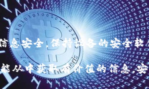 liaoti揭露小狐钱包假app的真相：你必须知道的事/liaoti
小狐钱包, 假app, 诈骗, 数字钱包/guanjianci

# 内容主体大纲：

## 1. 引言
### 1.1 小狐钱包概述
### 1.2 假app的定义与危害
### 1.3 文章目的

## 2. 小狐钱包的真实情况
### 2.1 官方介绍及背景
### 2.2 用户反馈与评价
### 2.3 小狐钱包的功能与优势

## 3. 小狐钱包假app的特点
### 3.1 假app的表现形式
### 3.2 如何识别假app
### 3.3 假app常用的诈骗手法

## 4. 防范小狐钱包假app的建议
### 4.1 下载应用的安全性
### 4.2 信息安全保护
### 4.3 识别技术与工具

## 5. 使用小狐钱包的真实体验
### 5.1 正规使用感受
### 5.2 潜在风险与解决方案
### 5.3 用户案例分析

## 6. 小狐钱包的未来展望
### 6.1 市场趋势与竞争
### 6.2 政策与法规影响
### 6.3 用户教育的重要性

## 7. 结论
### 7.1 总结与建议

## 8. 常见问题解答
### 8.1 小狐钱包是否安全使用？
### 8.2 如何获取小狐钱包的官方信息？
### 8.3 假app会造成哪些具体损失？
### 8.4 举报假app的渠道有哪些？
### 8.5 有哪些成功的防骗案例？
### 8.6 如何有效保护个人信息安全？

---

## 引言

### 1.1 小狐钱包概述

在移动支付日益普及的今天，数字钱包作为一种便捷的支付工具逐渐成为人们生活不可或缺的一部分。而小狐钱包作为新兴的数字钱包之一，因其便捷的使用体验与多样的功能受到众多用户的青睐。

### 1.2 假app的定义与危害

然而，随着数字钱包的普及，假冒APP也层出不穷，这些假app不仅损害了用户的权益，更让不少用户遭受了经济损失。我们需要对这些假app有足够的认识。

### 1.3 文章目的

本文旨在揭示小狐钱包相关的假app情况，帮助用户识别与防范，提高安全意识，同时也为使用小狐钱包提供参考和建议。

## 小狐钱包的真实情况

### 2.1 官方介绍及背景

小狐钱包是由小狐团队开发的一款便捷支付应用，其主要功能包括电子支付、资金管理和消费记录等。在正规渠道下载的小狐钱包应用具有良好的用户体验和稳定性。

### 2.2 用户反馈与评价

不少用户在使用小狐钱包后给予了积极的评价，认为小狐钱包操作简单，功能全面，能够有效地满足日常支付需求。然而，也有用户在反馈中提到下载假app后遇到的一系列问题。

### 2.3 小狐钱包的功能与优势

小狐钱包具备多个实用功能，如快速充值、在线转账、财务分析等，能够帮助用户更好地管理个人财务。此外，小狐钱包还注重用户体验，提供了简单快捷的操作界面和良好的客户服务。

## 小狐钱包假app的特点

### 3.1 假app的表现形式

假app通常以仿冒的形式存在，它们可能在外观上与真实应用十分相似，但在功能和安全性上却存在很大缺陷。用户下载后可能会遭遇个人信息泄露、财务损失等问题。

### 3.2 如何识别假app

识别假app的关键在于观察其下载来源、用户评价以及应用的更新频率等。当发现任何可疑迹象时，用户应当提高警惕，谨慎下载。

### 3.3 假app常用的诈骗手法

假app的诈骗手法多种多样，常见的包括伪造下载页面、设定虚假优惠活动、植入木马病毒等。用户一旦上当，会面临账户安全和资金损失的威胁。

## 防范小狐钱包假app的建议

### 4.1 下载应用的安全性

用户在下载应用时，一定要选择正规的应用市场，并仔细检查开发者信息及应用评价。避免通过社交网站、短信链接等渠道下载。

### 4.2 信息安全保护

确保个人信息的安全是防范假app的重要措施。用户应定期更改密码，开启双重验证等安全设置，以降低风险。

### 4.3 识别技术与工具

使用一些专业的安全软件和工具，能够帮助用户识别假app，及时收到警告通知。保持软件的更新能够更好地保障设备安全。

## 使用小狐钱包的真实体验

### 5.1 正规使用感受

经过合理使用后，多数用户反馈小狐钱包的界面友好、操作流畅，支付成功率高，提供了良好的支付体验。

### 5.2 潜在风险与解决方案

尽管小狐钱包具备较高的安全性，但用户仍然需要注意网络钓鱼、电信诈骗等潜在风险，并采取相应的防范措施予以应对。

### 5.3 用户案例分析

通过对用户的真实案例进行详细分析，能够更好地了解小狐钱包的优势与不足，帮助新用户做出明智的选择。

## 小狐钱包的未来展望

### 6.1 市场趋势与竞争

随着数字钱包市场的快速发展，小狐钱包需要不断创新以保持竞争力，适应用户需求的变化，并拓展更多的使用场景。

### 6.2 政策与法规影响

各国对数字钱包的监管日趋严格，这对小狐钱包的发展带来机遇与挑战。合规经营是未来发展的重要前提。

### 6.3 用户教育的重要性

提高用户的安全意识，普及识别假app的知识将成为小狐钱包面临的重要任务，这不仅有助于用户自身安全，也能为行业的健康发展贡献力量。

## 结论

通过了解小狐钱包的真实情况及假app的特点，用户在使用数字钱包时能够更加理性与谨慎。希望本文提供的信息能够帮助更多用户走出误区，安全使用小狐钱包。

## 常见问题解答

### 8.1 小狐钱包是否安全使用？

随着数字技术的发展，小狐钱包采用了多重安全措施来保障用户的数据与资金安全。 官方版的用户普遍反映其安全性较高。然而，用户需注意下载应用的来源，确保使用的是真正的官方产品。

### 8.2 如何获取小狐钱包的官方信息？

获取小狐钱包的官方信息最可靠的渠道是其官方网站及授权的应用市场。用户可在这些平台上找到最新的版本更新和信息公告，防止因下载假冒应用而导致的损失。

### 8.3 假app会造成哪些具体损失？

假app的损失表现为财务损失、个人信息泄露等。用户在假app上输入的银行卡信息、支付密码等重要数据，很可能被不法分子利用，造成直接的经济损失。

### 8.4 举报假app的渠道有哪些？

用户发现假app可通过应用市场的举报功能进行反馈，亦可向有关部门进行投诉，具体渠道包括国家互联网应急中心、当地消费者协会等。

### 8.5 有哪些成功的防骗案例？

一些用户通过提高警惕，及时识别出假app，避免了资金损失。这些成功案例通常包括对应用评论的仔细阅读，查看下载安装者的数量等具体行为。

### 8.6 如何有效保护个人信息安全？

用户可以通过定期更改密码、开启双重验证、谨慎下载应用等多种方式来提高自身的信息安全。保持设备的安全软件更新，也是防范措施的重要部分。

以上大纲和内容为小狐钱包假app的辨识及防范提供了全面的指导和分析，希望读者能从中获取有价值的信息，安全使用数字钱包。