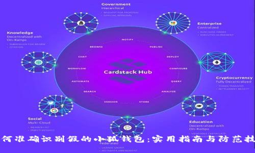 如何准确识别假的小狐钱包：实用指南与防范技巧