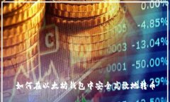 如何在以太坊钱包中安全