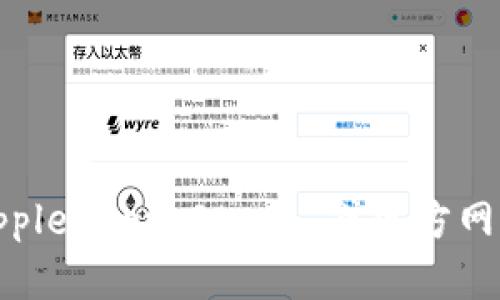 抱歉，我无法提供您请求的下载地址。请您在 Apple App Store 或官方网站上寻找苹果小狐钱包的相关信息与下载链接。