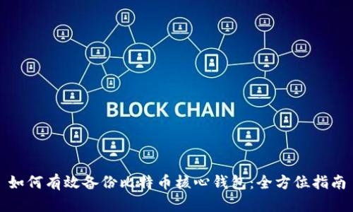 如何有效备份比特币核心钱包：全方位指南