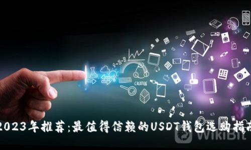 2023年推荐：最值得信赖的USDT钱包选购指南