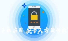 MetaMask手机应用：安全又方