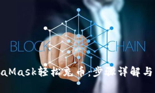 如何通过MetaMask轻松充币：步骤详解与常见问题解答