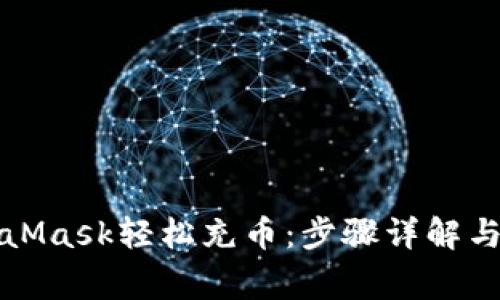 如何通过MetaMask轻松充币：步骤详解与常见问题解答