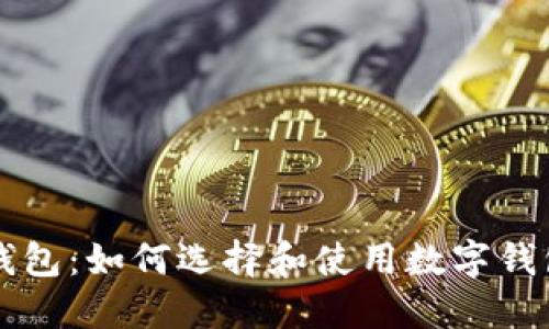 区块链中的钱包：如何选择和使用数字钱包的完整指南