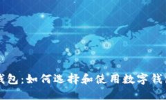 区块链中的钱包：如何选