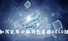 如何使用小狐钱包连接H