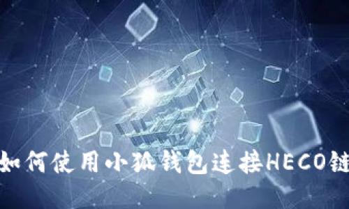 如何使用小狐钱包连接HECO链