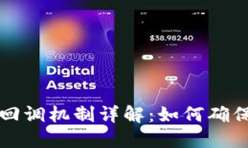 虚拟币钱包充值回调机制详解：如何确保交易安全与高效