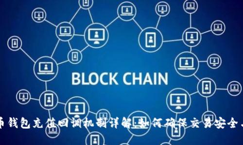 虚拟币钱包充值回调机制详解：如何确保交易安全与高效