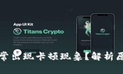 小狐钱包为何常出现卡顿
