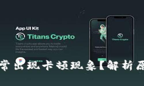 小狐钱包为何常出现卡顿现象？解析原因与解决方法