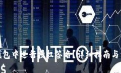 如何在小狐钱包中进行授